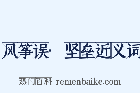 风筝误·坚垒近义词是什么意思的图片